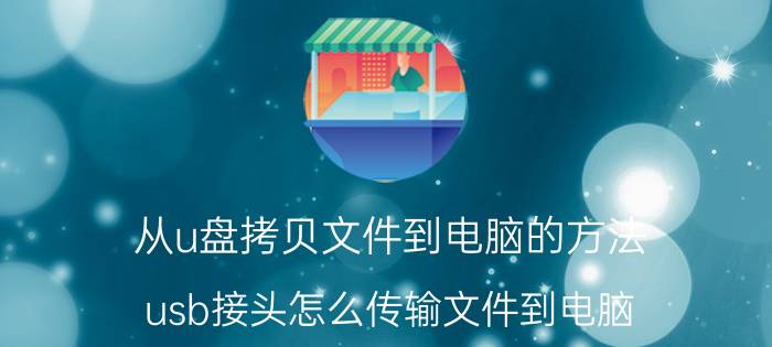 从u盘拷贝文件到电脑的方法 usb接头怎么传输文件到电脑？